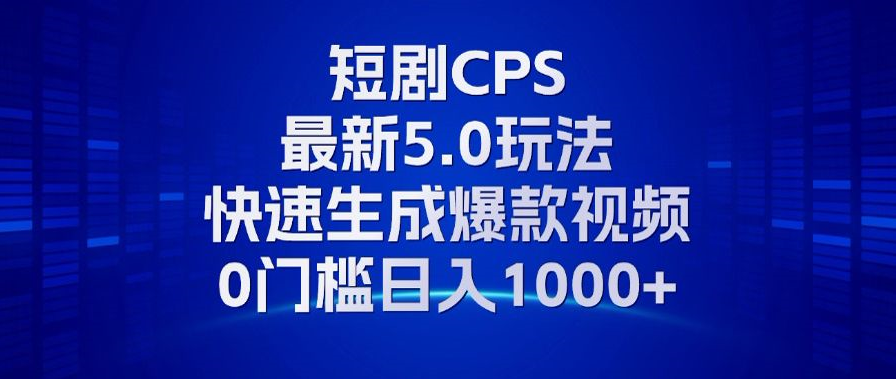 图片[1]-11月最新短剧CPS玩法，快速生成爆款视频，小白0门槛轻松日入1000+-飞秋社