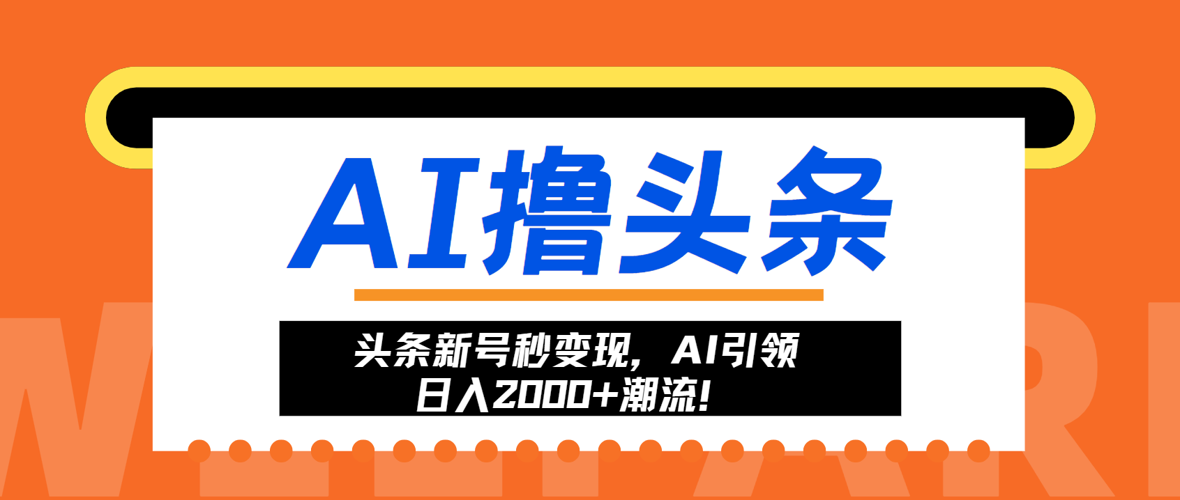 图片[1]-头条新号秒变现，AI引领日入2000+潮流！-飞鱼网创