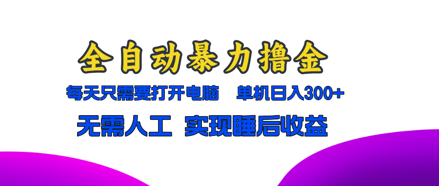 图片[1]-全自动暴力撸金，只需要打开电脑，单机日入300+无需人工，实现睡后收益-百盟网