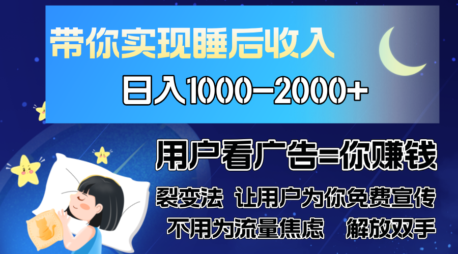 图片[1]-广告裂变法 操控人性 自发为你免费宣传 人与人的裂变才是最佳流量 单日…-百盟网