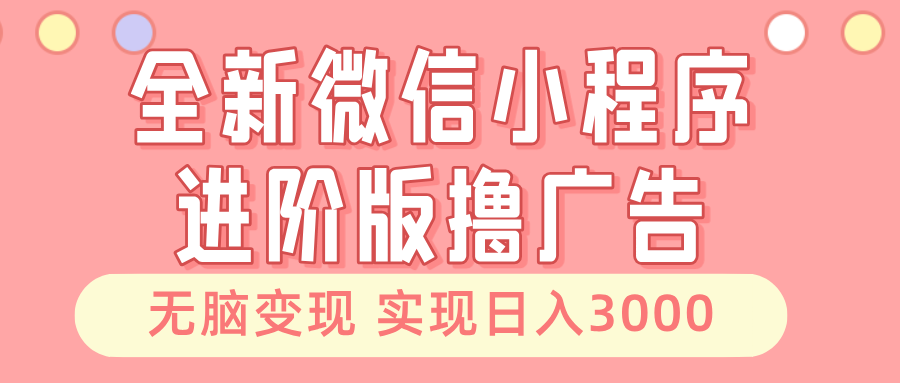 图片[1]-全新微信小程序进阶版撸广告 无脑变现睡后也有收入 日入3000＋-飞鱼网创