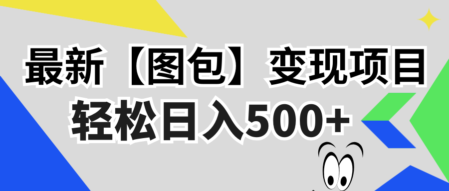 图片[1]-最新【图包】变现项目，无门槛，做就有，可矩阵，轻松日入500+-百盟网