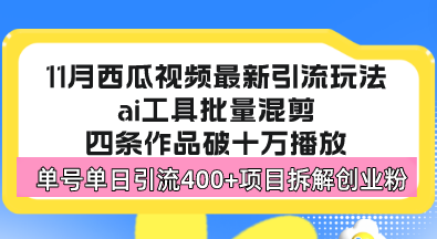 图片[1]-西瓜视频最新玩法，全新蓝海赛道，简单好上手，单号单日轻松引流400+创…-百盟网