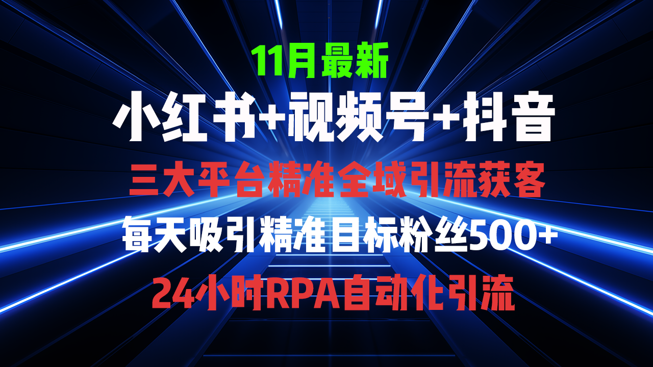 图片[1]-全域多平台引流私域打法，小红书，视频号，抖音全自动获客，截流自…-百盟网