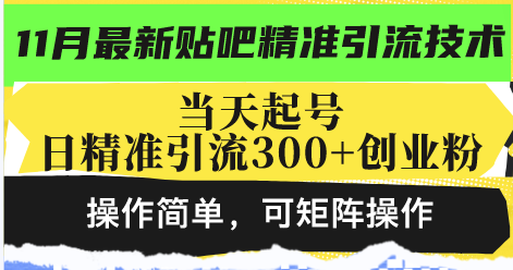 图片[1]-最新贴吧精准引流技术，当天起号，日精准引流300+创业粉，操作简单，可…-百盟网