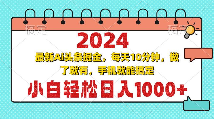 图片[1]-2024最新Ai头条掘金 每天10分钟，小白轻松日入1000+-百盟网