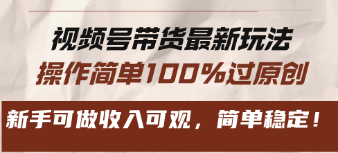 图片[1]-视频号带货最新玩法，操作简单100%过原创，新手可做收入可观，简单稳定！-百盟网