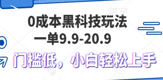 图片[1]-0成本黑科技玩法，一单9.9单日变现1000＋，小白轻松易上手-百盟网