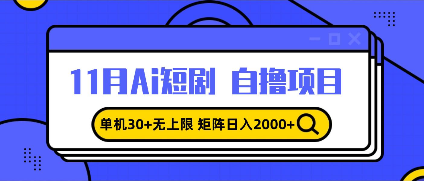 图片[1]-11月ai短剧自撸，单机30+无上限，矩阵日入2000+，小白轻松上手-百盟网