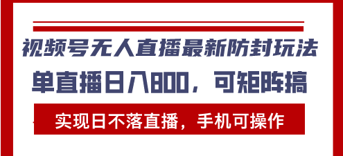 图片[1]-视频号无人直播最新防封玩法，实现日不落直播，手机可操作，单直播日入…-百盟网