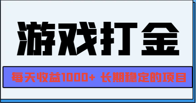 图片[1]-网游全自动打金，每天收益1000+ 长期稳定的项目-百盟网