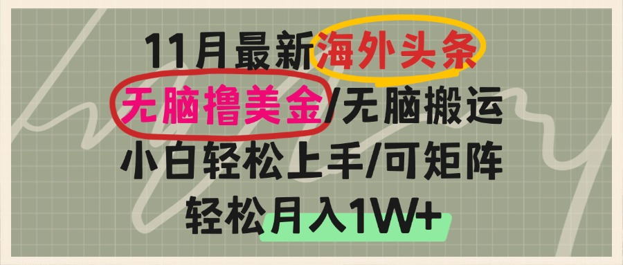 图片[1]-海外头条，无脑搬运撸美金，小白轻松上手，可矩阵操作，轻松月入1W+-百盟网