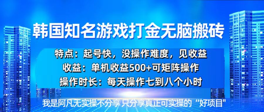 图片[1]-韩国新游开荒无脑搬砖单机收益500，起号快，没操作难度-百盟网