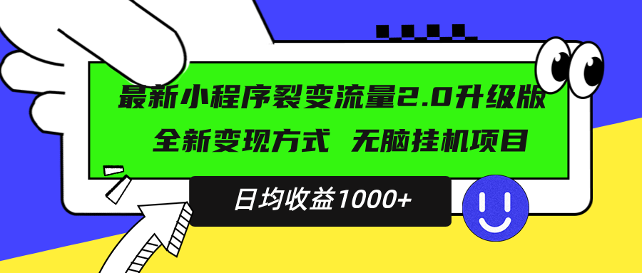 图片[1]-最新小程序升级版项目，全新变现方式，小白轻松上手，日均稳定1000+-百盟网