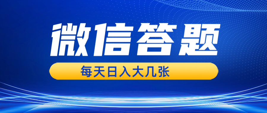 图片[1]-微信答题搜一搜，利用AI生成粘贴上传，日入几张轻轻松松-万利网