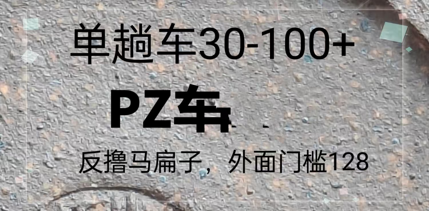 图片[1]-反撸P子，外面带车128，单趟车30-100+-万利网