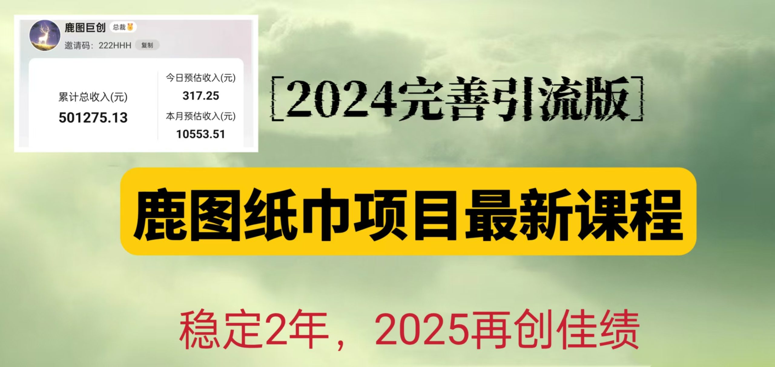 图片[1]-鹿图纸巾项目2024完善引流转化版，稳定2年收益50W，只要操作就有结果-百盟网