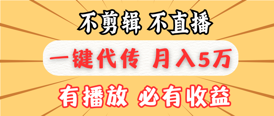 图片[1]-不剪辑不直播，一键代发，月入5万懒人必备，我出视频你来发-三玖社区