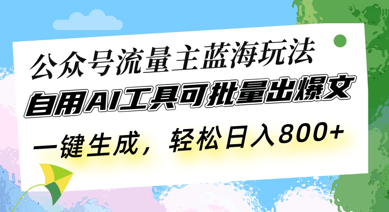 图片[1]-公众号流量主蓝海玩法 自用AI工具可批量出爆文，一键生成，轻松日入800-百盟网