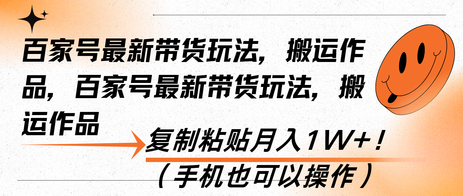 图片[1]-百家号最新带货玩法，搬运作品，复制粘贴月入1W+！（手机也可以操作）-百盟网