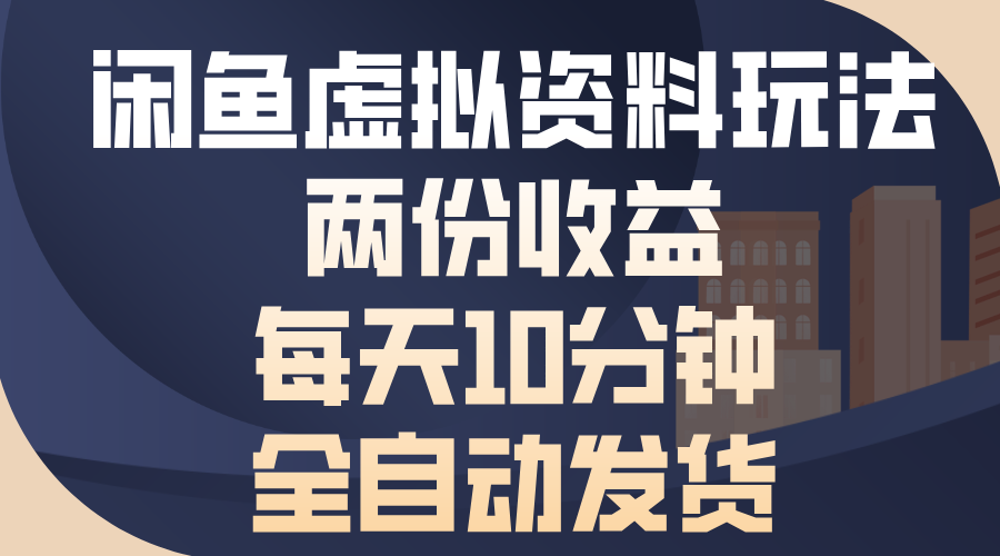 图片[1]-闲鱼虚拟资料玩法，两份收益，每天10分钟，全自动发货-百盟网