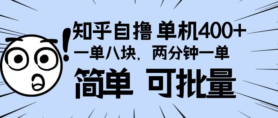 图片[1]-知乎项目，一单8块，二分钟一单。单机400+，操作简单可批量。-三玖社区