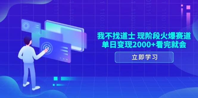 图片[1]-我不找道士，现阶段火爆赛道，单日变现2000+看完就会-三玖社区