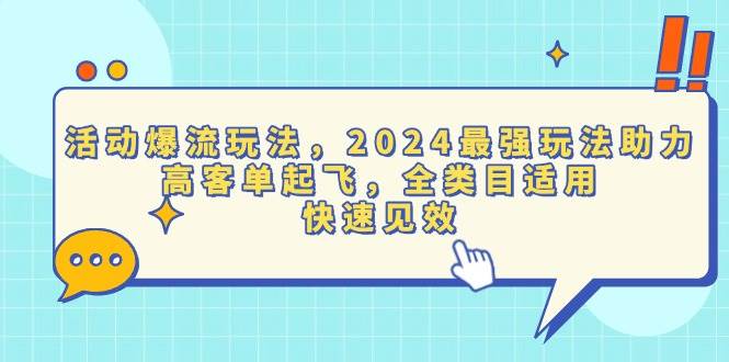 图片[1]-活动爆流玩法，2024最强玩法助力，高客单起飞，全类目适用，快速见效-百盟网