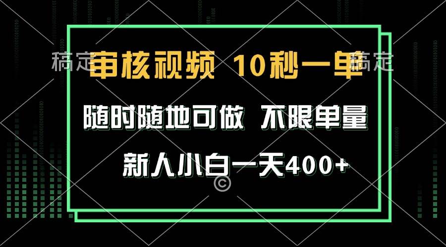 图片[1]-审核视频，10秒一单，不限时间，不限单量，新人小白一天400+-三玖社区