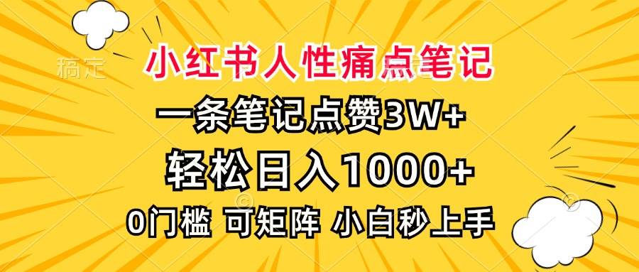 图片[1]-小红书人性痛点笔记，一条笔记点赞3W+，轻松日入1000+，小白秒上手-三玖社区