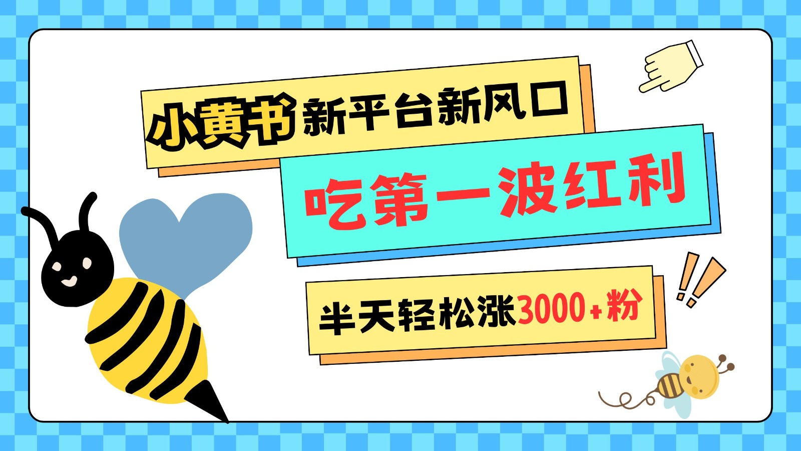 图片[1]-小黄书重磅来袭，新平台新风口，管理宽松，半天轻松涨3000粉，第一波红利等你来吃-三玖社区