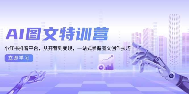 图片[1]-AI图文特训营：小红书抖音平台，从开营到变现，一站式掌握图文创作技巧-三玖社区