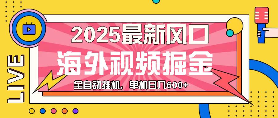 图片[1]-最近风口，海外视频掘金，看海外视频广告 ，轻轻松松日入600+-三玖社区