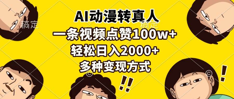 图片[1]-AI动漫转真人，一条视频点赞100w+，日入2000+，多种变现方式-三玖社区