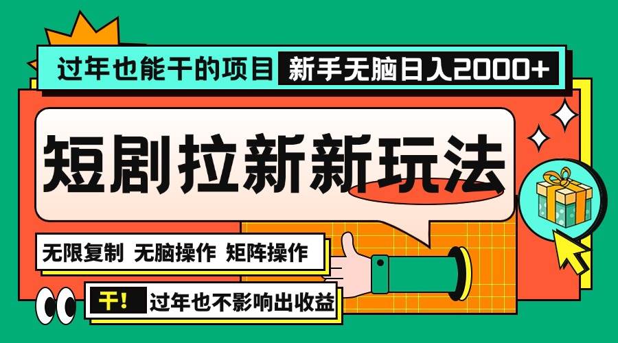 图片[1]-过年也能干的项目，2024年底最新短剧拉新新玩法，批量无脑操作日入2000+！-百盟网