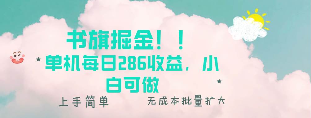 图片[1]-书旗掘金新玩法！！ 单机每日286收益，小白可做，轻松上手无门槛-三玖社区