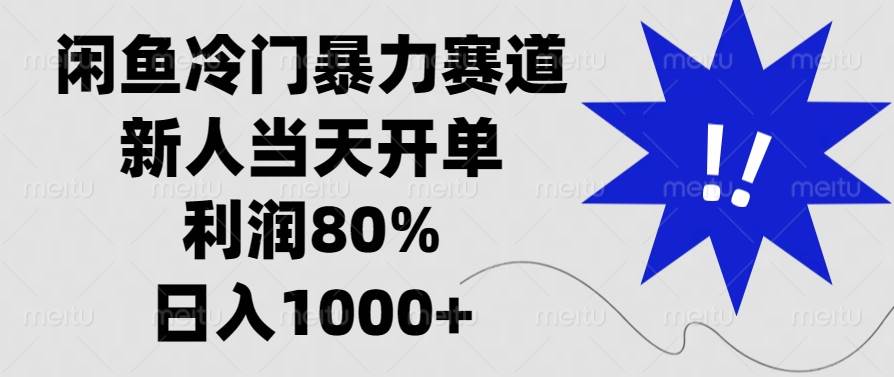 图片[1]-闲鱼冷门暴力赛道，新人当天开单，利润80%，日入1000+-百盟网