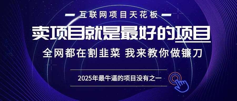 图片[1]-2025年普通人如何通过“知识付费”卖项目年入“百万”镰刀训练营超级IP…-百盟网