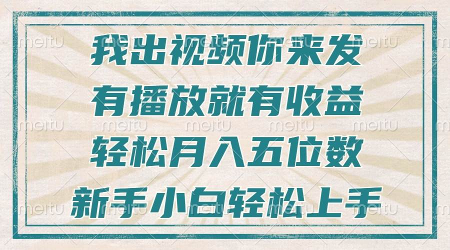 图片[1]-不剪辑不直播不露脸，有播放就有收益，轻松月入五位数，新手小白轻松上手-三玖社区