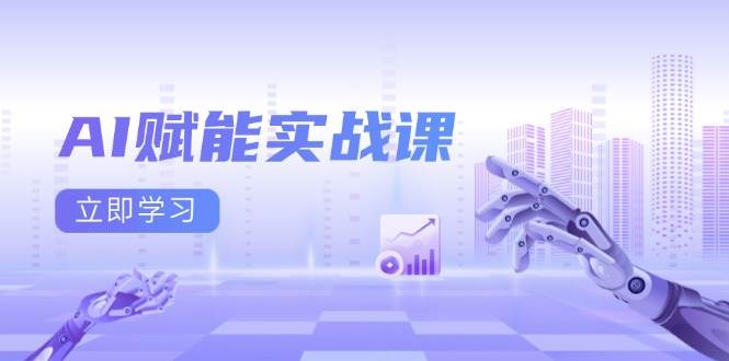 图片[1]-AI赋能实战课：Excel和PPT制作、AI绘画、打造爆款文案、实现流量变现-百盟网