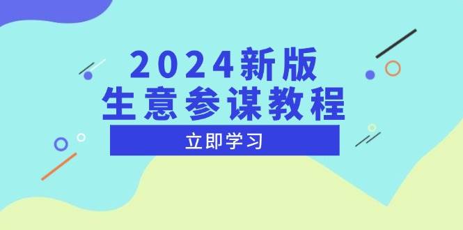 图片[1]-2024新版 生意参谋教程，洞悉市场商机与竞品数据, 精准制定运营策略-三玖社区