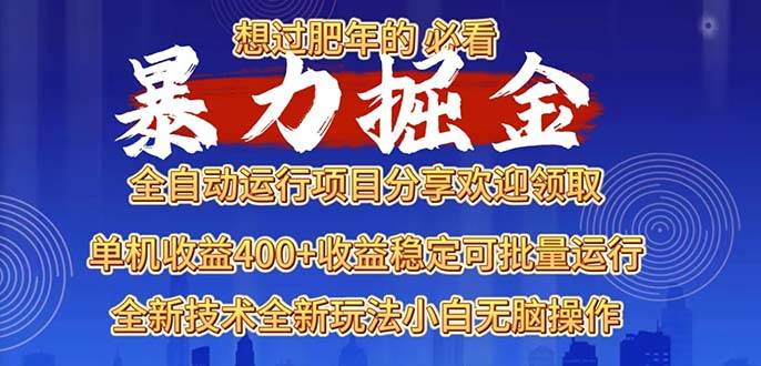 图片[1]-2025暴力掘金项目，想过肥年必看！-百盟网