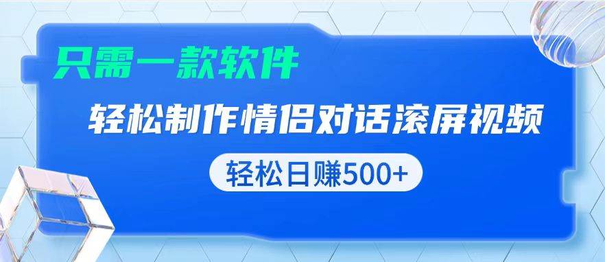 图片[1]-用黑科技软件一键式制作情侣聊天记录，只需复制粘贴小白也可轻松日入500+-百盟网