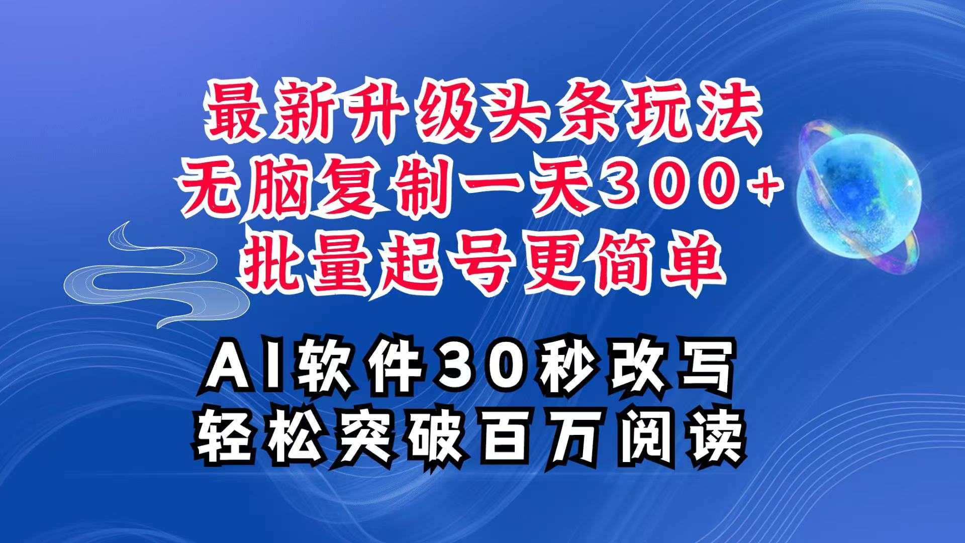 图片[1]-AI头条最新玩法，复制粘贴单号搞个300+，批量起号随随便便一天四位数，超详细课程-三玖社区