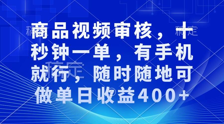 图片[1]-商品视频审核，十秒钟一单，有手机就行，随时随地可做单日收益400+-三玖社区