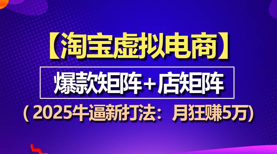 图片[1]-【淘宝虚拟项目】2025牛逼新打法：爆款矩阵+店矩阵，月狂赚5万-三玖社区