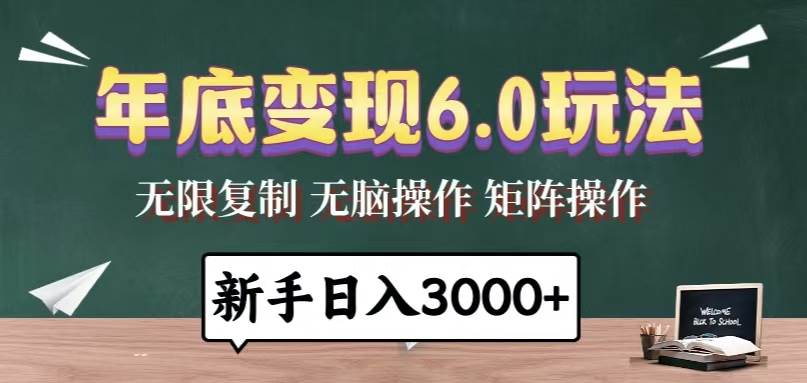 图片[1]-年底变现6.0玩法，一天几分钟，日入3000+，小白无脑操作-冰妍网