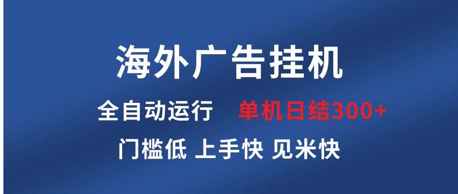 图片[1]-海外广告挂机 全自动运行 单机单日300+ 日结项目 稳定运行 欢迎观看课程-百盟网