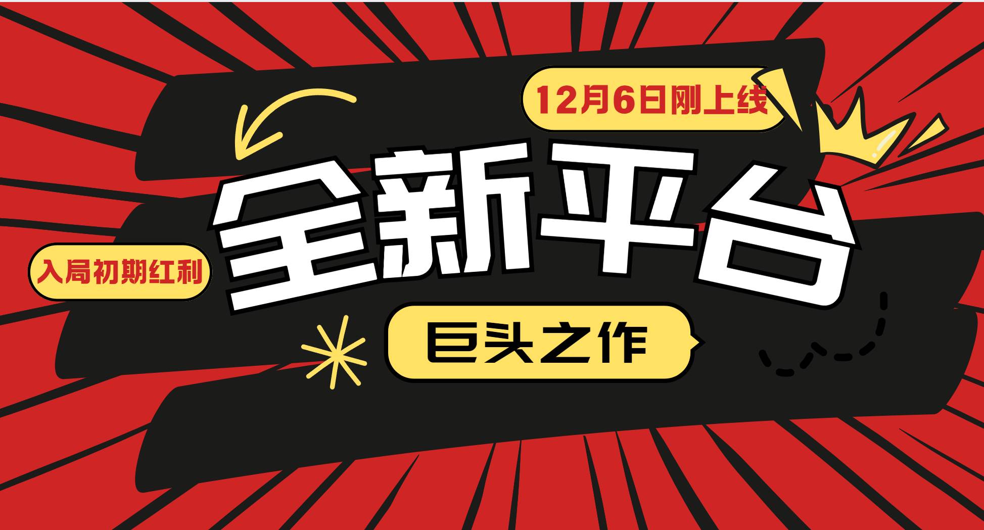 图片[1]-又一个全新平台巨头之作，12月6日刚上线，小白入局初期红利的关键，想…-百盟网