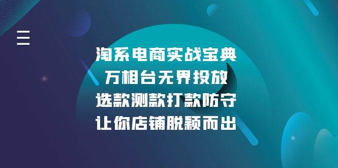 图片[1]-淘系电商实战宝典：万相台无界投放，选款测款打款防守，让你店铺脱颖而出-冰妍网